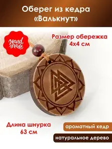 Оберег из кедра "Валькнут"
