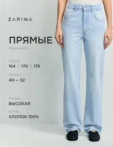 Джинсы Zarina