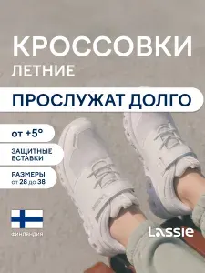 Кроссовки Lassie