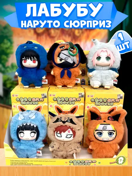 Мягкая игрушка Наруто брелок Лабубу, сюрприз бокс