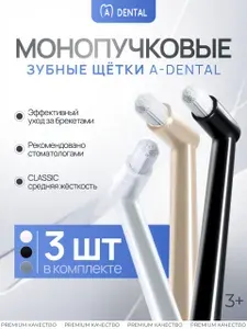 Монопучковая зубная щетка / монопучковая зубная щетка детская