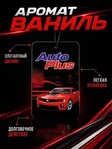 Ароматизатор для автомобиля Ваниль