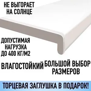 Подоконник пластиковый, ПВХ