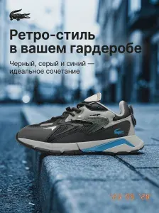 Кроссовки Lacoste