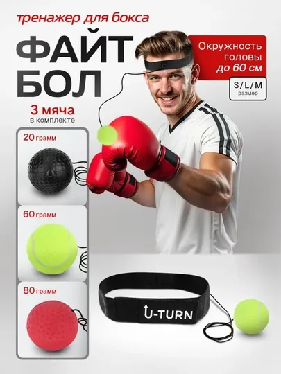 Тренажёр мяч для бокса, файтбол на резинке, спортивный боксёрский мяч