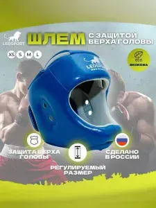 Шлем для бокса и рукопашного боя с защитой верха головы S синий (экокожа) Леоспорт