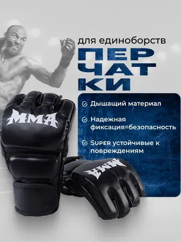 Перчатки ММА для единоборств, кикбоксинга и тайского бокса, черные