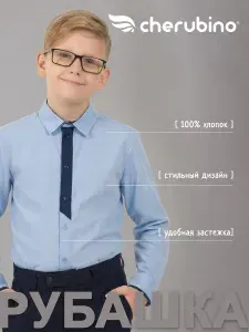 Рубашка Cherubino