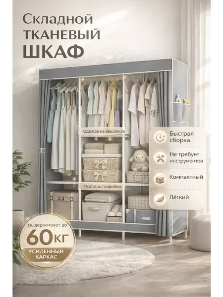 Шкаф для одежды тканевый
