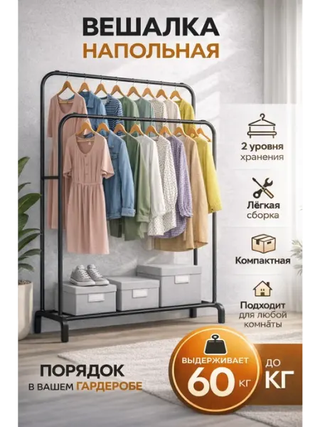 Вешалка напольная для одежды