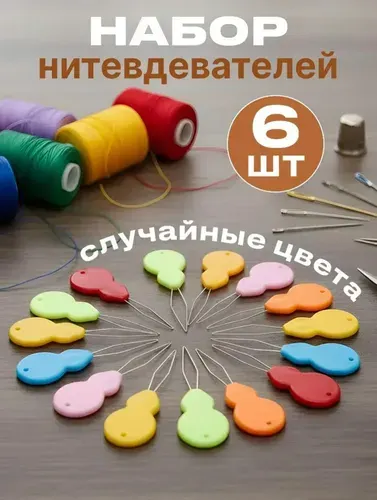 Нитковдеватель 6 шт.
