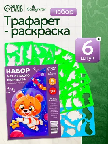 Трафареты для рисования детские 6 штук