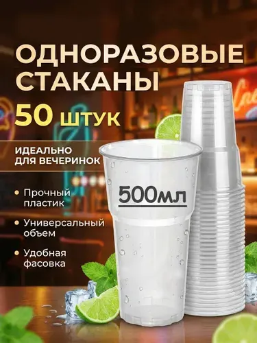 Стаканы одноразовые, 500 мл 50 штук