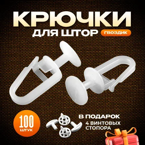 Крючки для штор, крючки для карниза