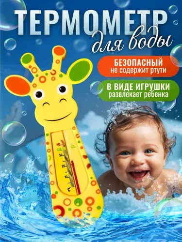 Термометр для воды детский / градусник для воды для новорожденных