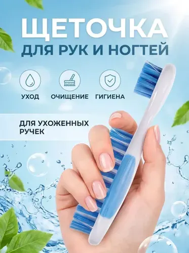 Щетка для рук и ногтей