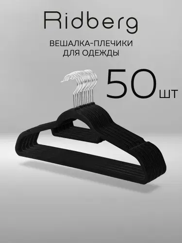 Вешалки для одежды