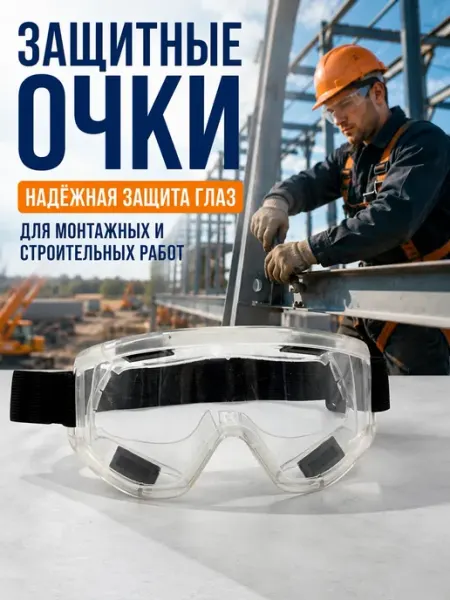 Уют Красота Мелочи для дома Очки защитные прозрачные для болгарки и работы