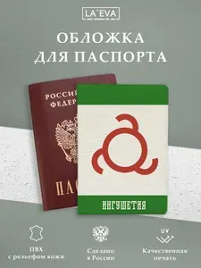 Обложка для паспорта Ингушетия
