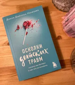 Осколки детских травм. Почему мы болеем и как это остановить | Наказава Донна Джексон | Книга б/у