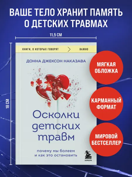 Эксмо Осколки детских травм. Почему мы болеем и как это остановить