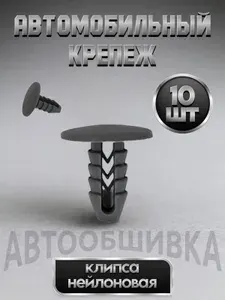 Клипсы автомобильные набор ремкомплект