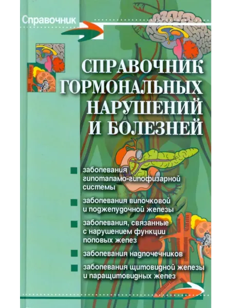 Феникс Справочник гормональных нарушений и болезней Иван Юрков