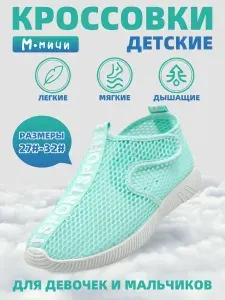 Кроссовки М.Мичи Детские кроссовки