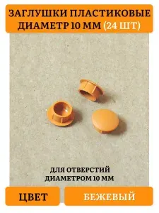 Заглушка декоративная