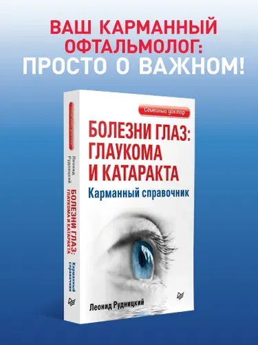 Болезни глаз: глаукома и катаракта. Карманный справочник / книги по медицине | Рудницкий Леонид Витальевич