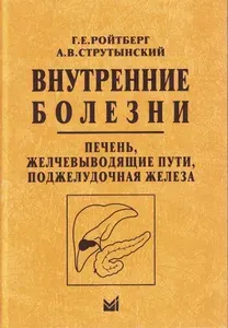 Внутренние болезни Печень Желчевыводящие Пути Поджелудочная Железа