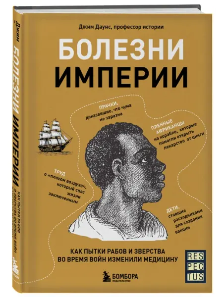Эксмо Болезни империи. Как пытки рабов и зверства во время войн
