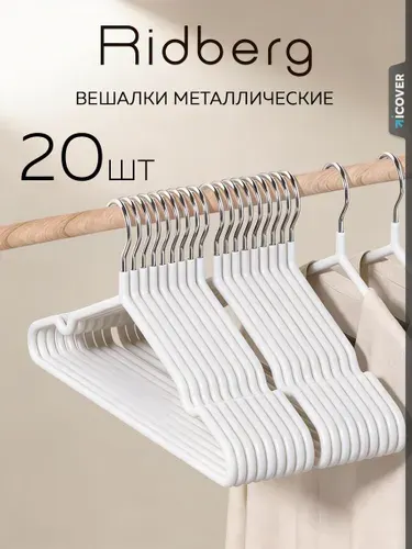 Вешалки для одежды