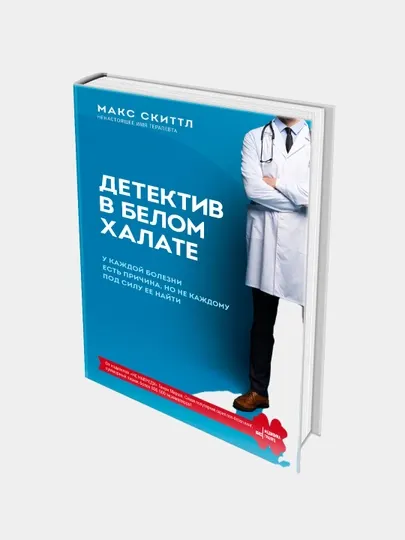 Детектив в белом халате. У каждой болезни есть причина, но не каждому под силу ее найти