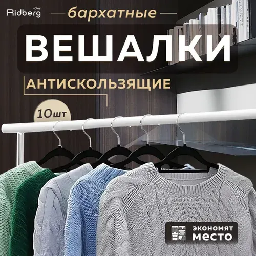 Вешалки для одежды