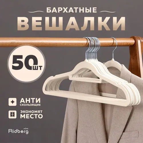 Вешалки для одежды