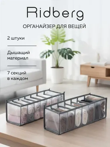 Набор органайзеров для белья 2 штуки