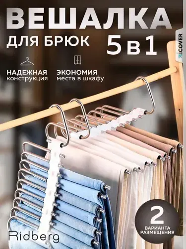 Вешалка для брюк