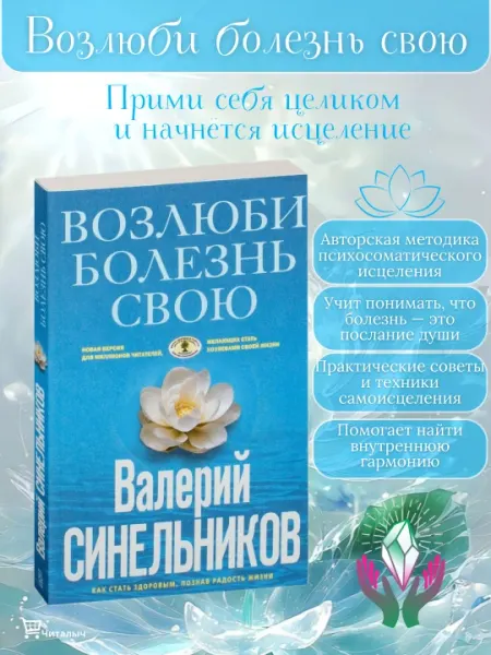 Возлюби болезнь свою, как стать здоровым, познав радость жизни, Валерий Синельников