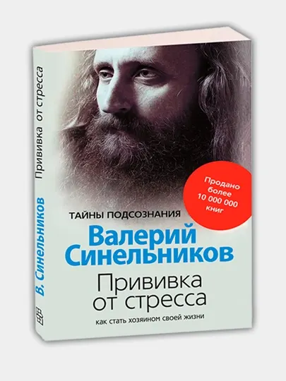 Возлюби болезнь свою, Сила намерения, Прививка от стресса, Валерий Синельников