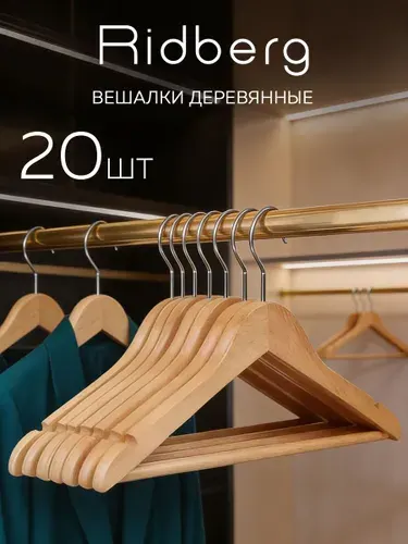 Вешалки для одежды деревянные