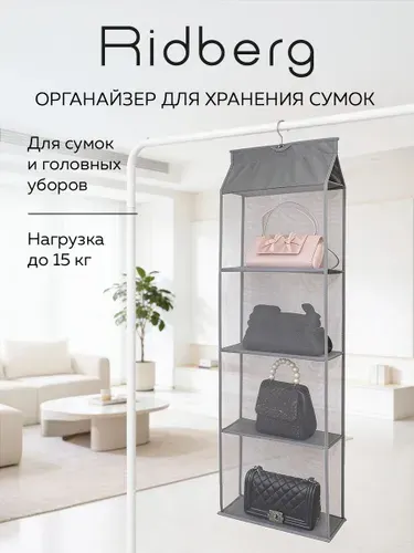 Органайзер для хранения сумок