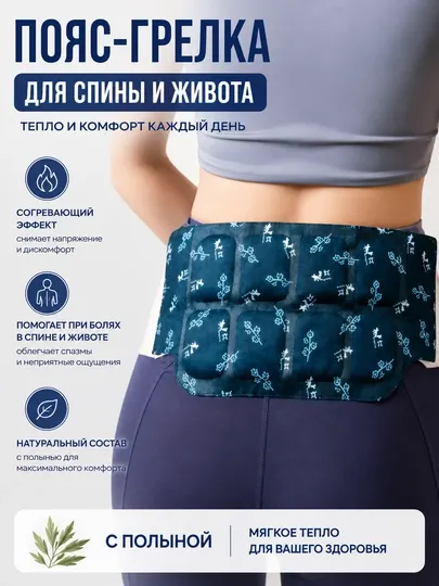Самонагревающийся пояс грелка с полынью для поясницы и облегчения менструальных болей