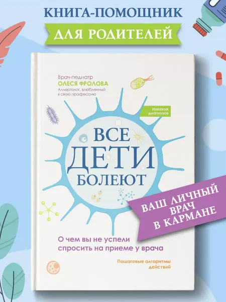 Издательство Феникс Все дети болеют О чем вы не успели спросить у врача