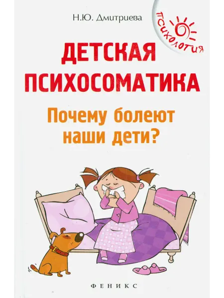 Феникс Детская психосоматика. Почему болеют наши дети?