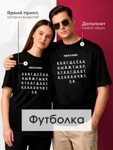 Футболка МОСМАЙКА Новый алфавит