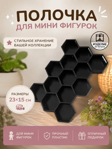Полка детская для мини фигурок