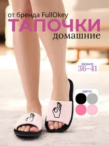 Тапочки FullOkey Тапочки