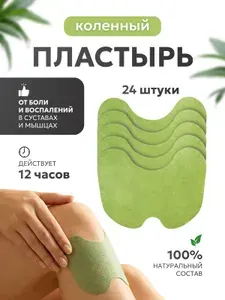 Коленный пластырь обезболивающий (24 штуки) патч для суставов, мышц, шеи, спины и коленей для снятия боли