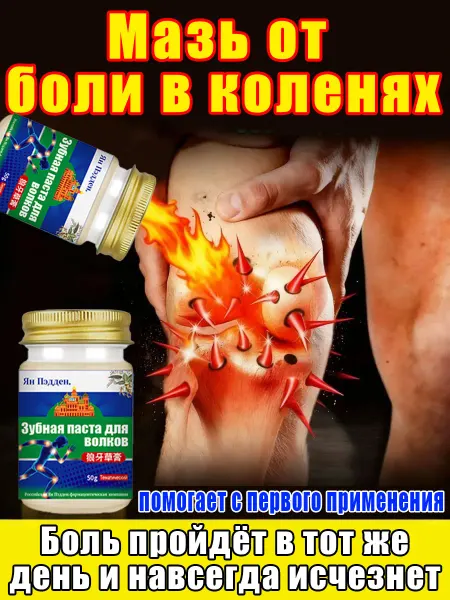 Обезболивающая мазь при боли коленях и разрыве мениска